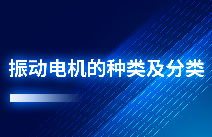 振動電機(jī)的種類及分類