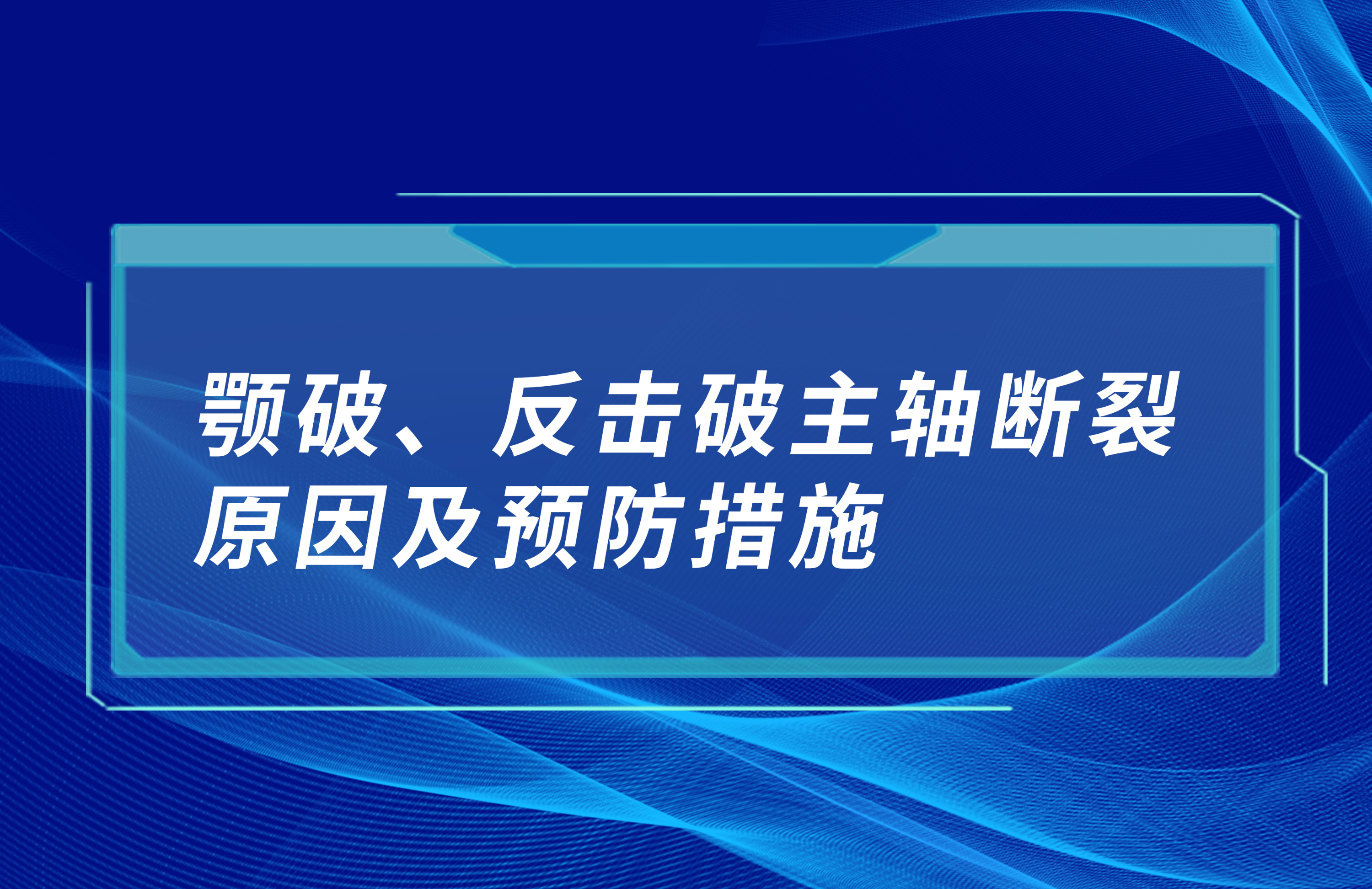 顎破、反擊破主軸斷裂原因及預(yù)防措施