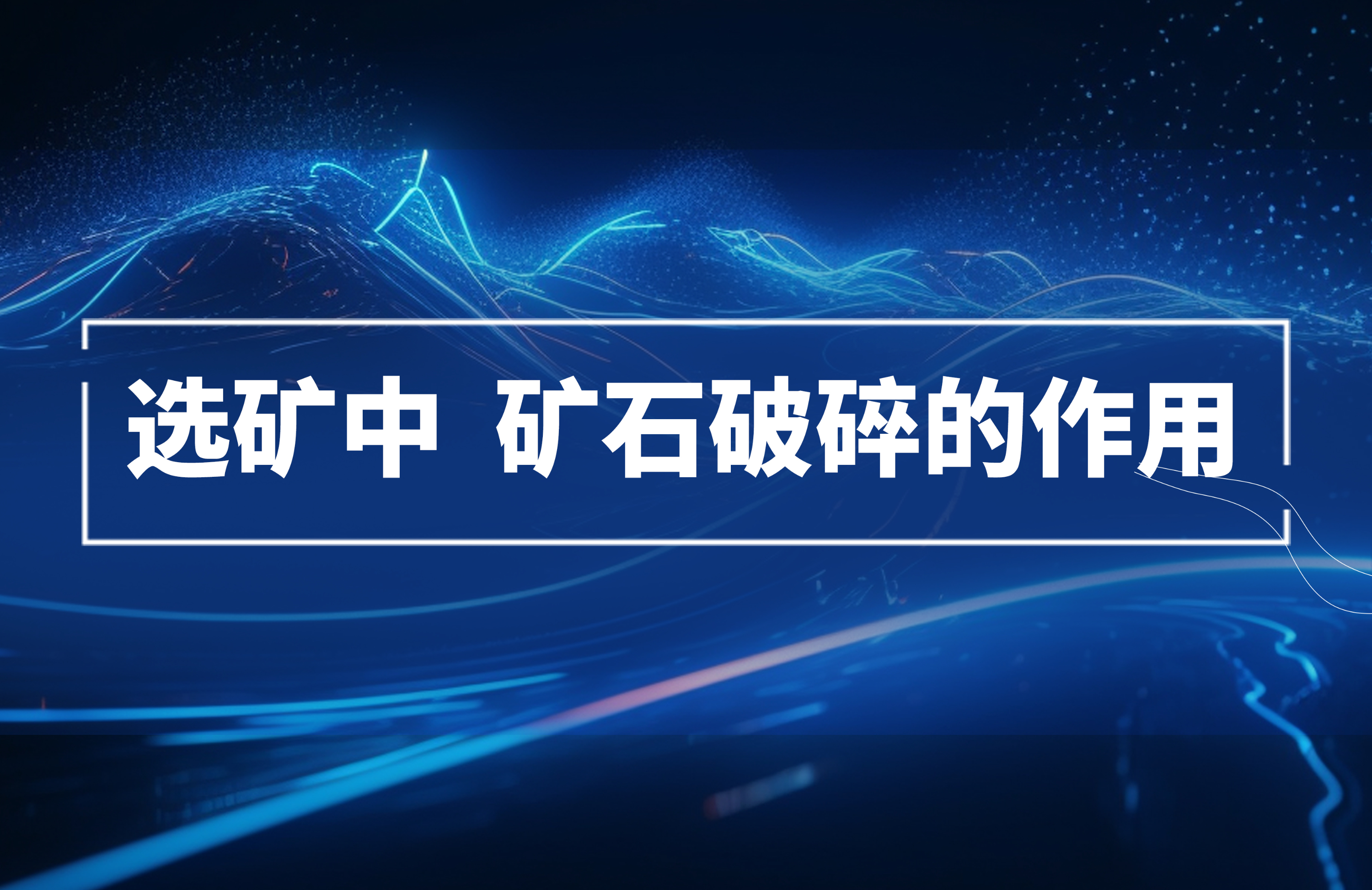 選礦過程中，礦石破碎的作用