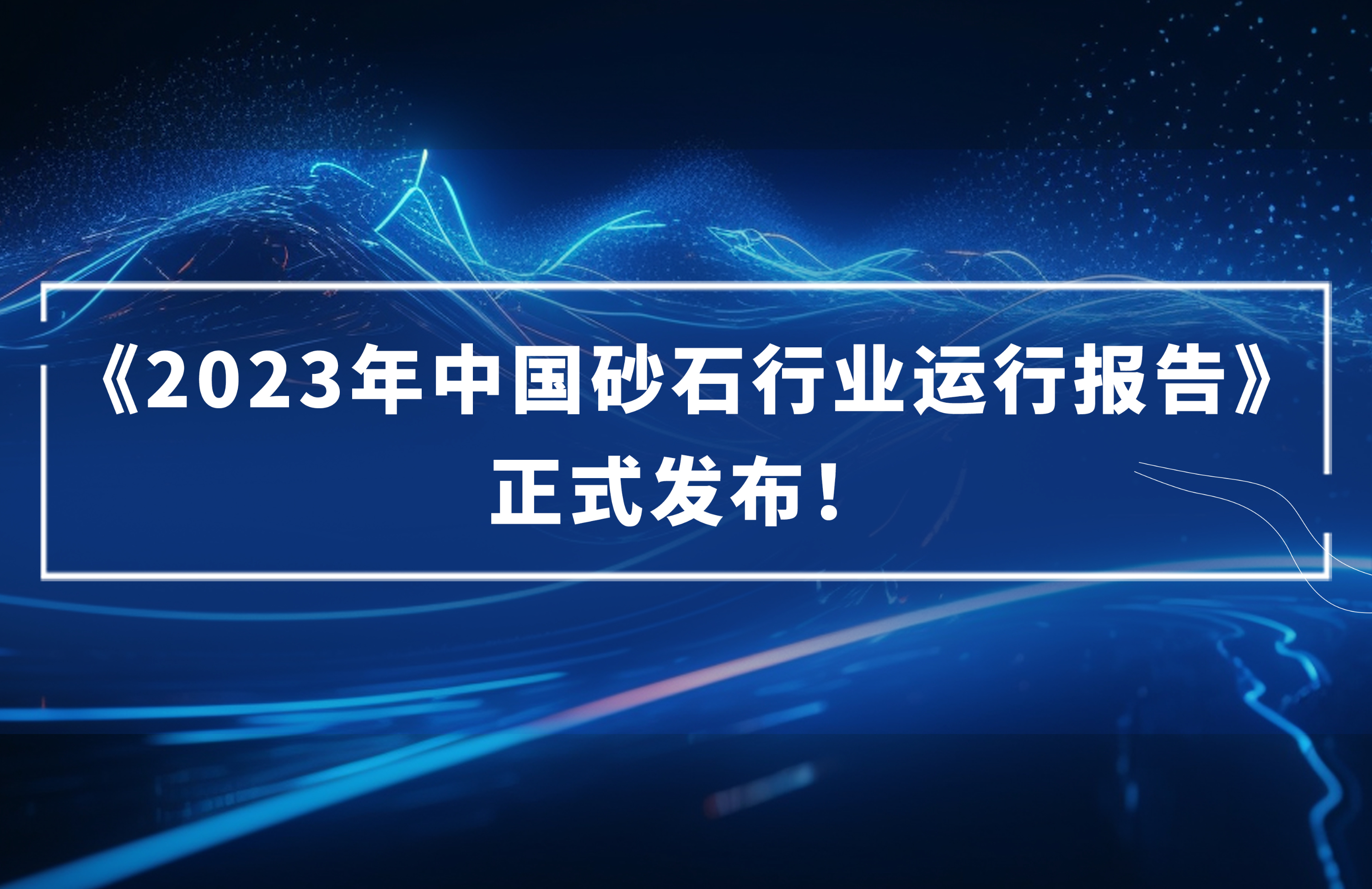 ?《2023年中國(guó)砂石行業(yè)運(yùn)行報(bào)告》正式發(fā)布！