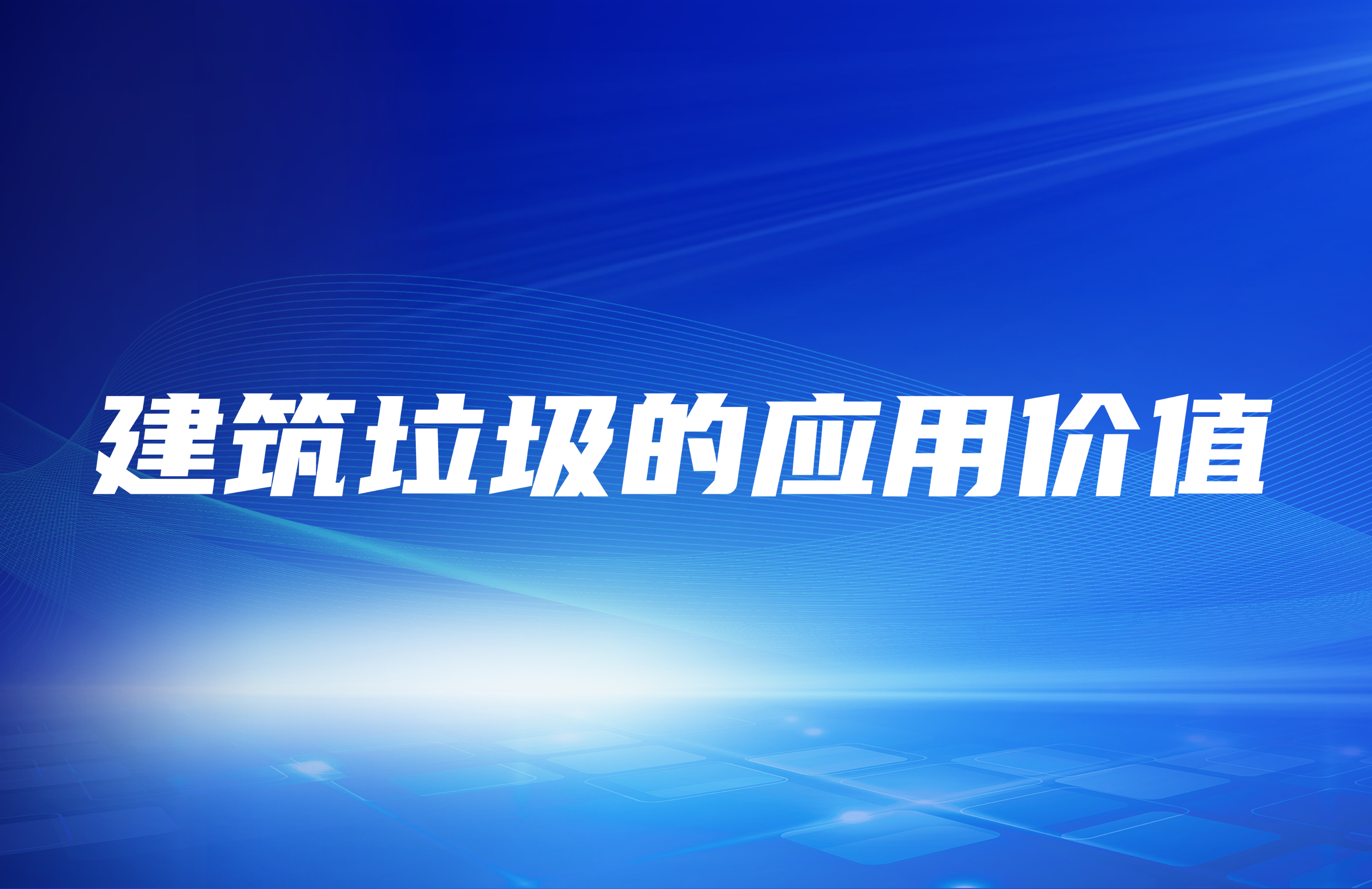 建筑垃圾破碎處理之后其應(yīng)用價(jià)值在哪里？